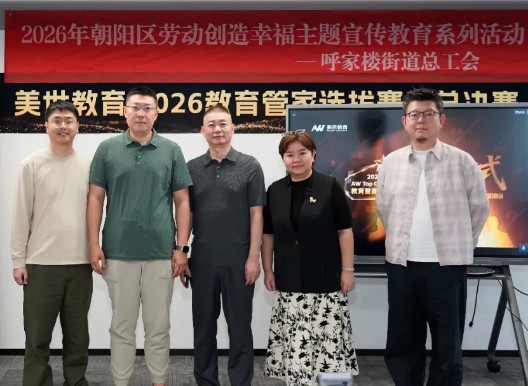 以赛砺技，以质致远｜2026美世「教育管家选拔赛」总决赛圆满落幕