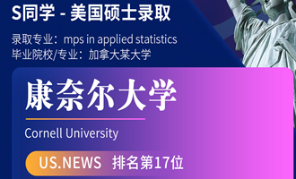 美世捷报 | 恭喜S同学斩获美国康奈尔大学硕士offer