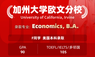 美世捷报 | 恭喜F同学斩获美国加州大学欧文分校本科offer