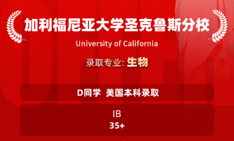 美世捷报 | 恭喜D同学斩获美国加利福尼亚大学圣克鲁斯分校本科offer