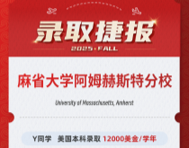 美世捷报|恭喜Y同学斩获美国麻省大学阿姆赫斯特分校本科录取offer(奖学金12000美金/学年)