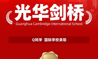 美世捷报 | 恭喜Q同学斩获光华剑桥国际学校录取offer