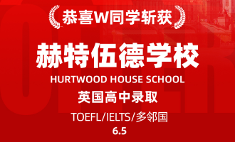 美世捷报 | 恭喜W同学斩获英国赫特伍德学校中学录取offer