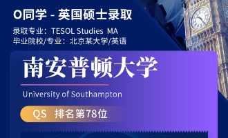 美世捷报 | 恭喜O同学斩获英国南安普顿大学硕士offer