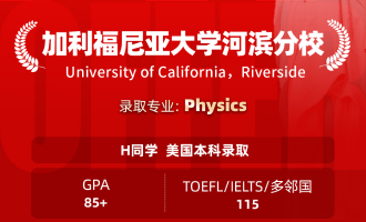 美世捷报 | 恭喜H同学斩获美国加利福尼亚大学河滨分校本科offer