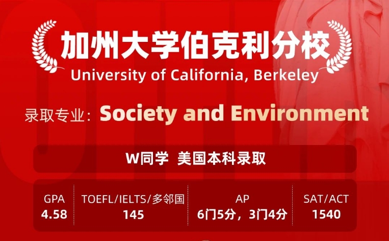 美世捷报 | 恭喜W同学斩获美国加州大学伯克利分校本科offer