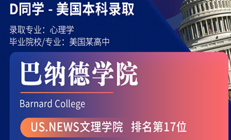 美世捷报 | 恭喜D同学斩获美国巴纳德学院本科offer