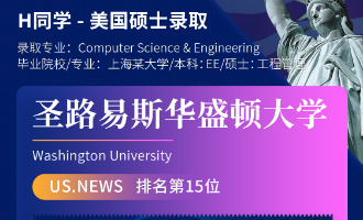 美世捷报 | 恭喜H同学斩获美国圣路易斯华盛顿大学硕士offer