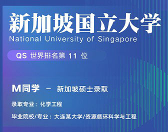 美世捷报 | 恭喜M同学斩获新加坡国立大学硕士