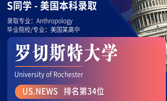 美世捷报 | 恭喜S同学斩获美国罗切斯特大学本科offer