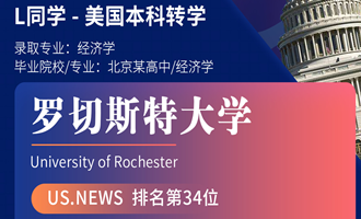 美世捷报 | 恭喜L同学斩获美国罗切斯特大学本科offer