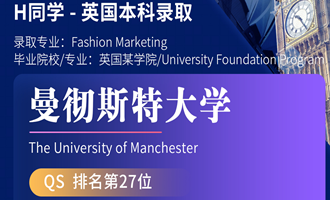 美世捷报 | 恭喜H同学斩获英国曼彻斯特大学本科offer