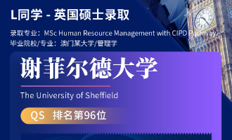 美世捷报 | 恭喜L同学斩获英国谢菲尔德大学硕士offer