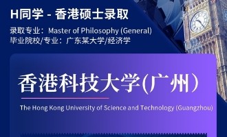 美世捷报 | 恭喜H同学斩获香港科技大学（广州）硕士offer