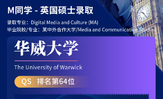 美世捷报 | 恭喜M同学斩获英国华威大学硕士offer