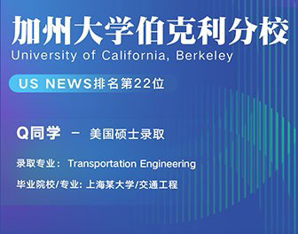 美世捷报 | 恭喜Q同学斩获加州大学伯克利分校硕士