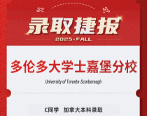美世捷报|恭喜C同学斩获加拿大多伦多大学士嘉堡分校本科录取offer