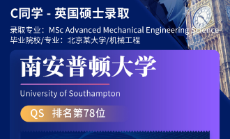 美世捷报 | 恭喜C同学斩获英国南安普顿大学硕士offer