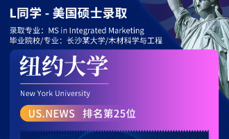 美世捷报 | 恭喜L同学斩获美国纽约大学硕士offer