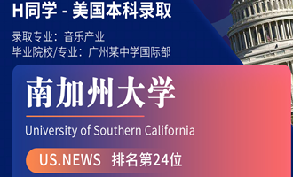 美世捷报 | 恭喜H同学斩获美国南加州大学本科offer