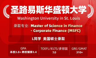 美世捷报 | 恭喜L同学斩获美国圣路易斯华盛顿大学硕士offer