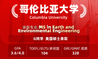 美世捷报 | 恭喜G同学斩获美国哥伦比亚大学硕士offer