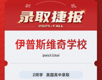 美世捷报|恭喜Z同学斩获伊普斯维奇学校英国高中录取offer
