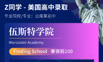 美世捷报 | 恭喜Z同学斩获美国高中伍斯特学院中学offer