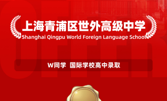 美世捷报 | 恭喜W同学斩获上海青浦区世外高级中学高中offer