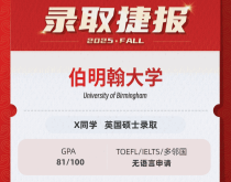 美世捷报|恭喜X同学斩获英国伯明翰大学硕士录取offer