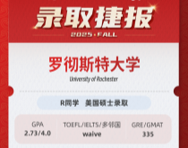 美世捷报|恭喜R同学斩获美国罗彻斯特大学硕士录取offer