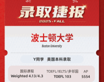 美世捷报|恭喜Y同学斩获美国波士顿大学本科录取offer