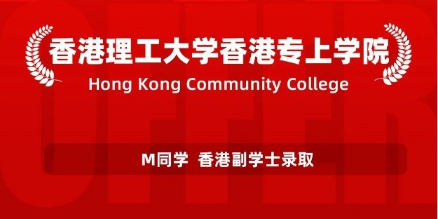 美世捷报 | 恭喜M同学斩获香港理工大学香港专上学院副学士offer