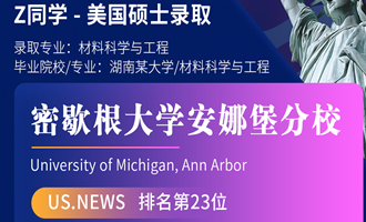美世捷报 | 恭喜Z同学斩获美国密歇根大学安娜堡分校硕士offer
