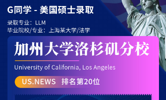 美世捷报 | 恭喜G同学斩获美国加州大学洛杉矶分校硕士offer
