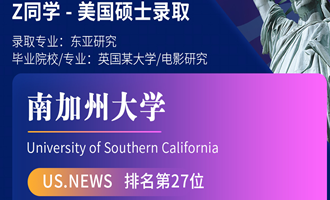 美世捷报 | 恭喜Z同学斩获美国南加州大学硕士offer