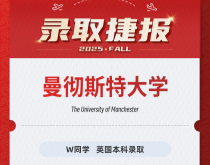 美世捷报|恭喜W同学斩获英国曼彻斯特大学本科录取offer
