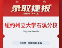 美世捷报|恭喜S同学斩获美国纽约州立大学石溪分校本科录取offer