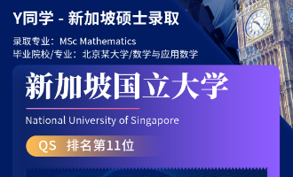 美世捷报 | 恭喜Y同学斩获新加坡国立大学硕士offer