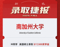 美世捷报|恭喜M同学斩获美国南加州大学硕士录取offer( $17500奖学金)
