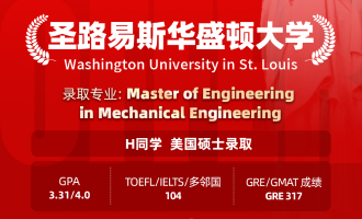 美世捷报 | 恭喜H同学斩获美国圣路易斯华盛顿大学硕士offer