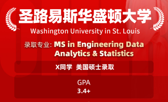 美世捷报 | 恭喜X同学斩获美国圣路易斯华盛顿大学硕士offer