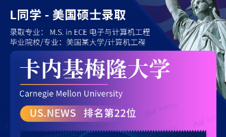 美世捷报 | 恭喜L同学斩获美国卡内基梅隆大学硕士offer