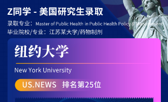 美世捷报 | 恭喜Z同学斩获美国纽约大学硕士offer