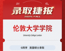美世捷报|恭喜G同学斩获英国伦敦大学学院硕士录取offer