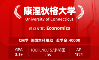 美世捷报 | 恭喜C同学斩获美国康涅狄格大学本科offer（奖学金40000）