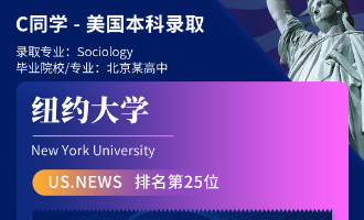 美世捷报 | 恭喜C同学斩获美国纽约大学本科offer