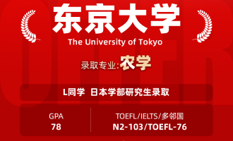 美世捷报 | 恭喜L同学斩获日本东京大学研究生offer