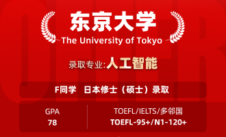美世捷报 | 恭喜F同学斩获日本东京大学修士（硕士）offer