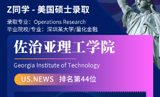 美世捷报 | 恭喜Z同学斩获美国佐治亚理工学院硕士offer